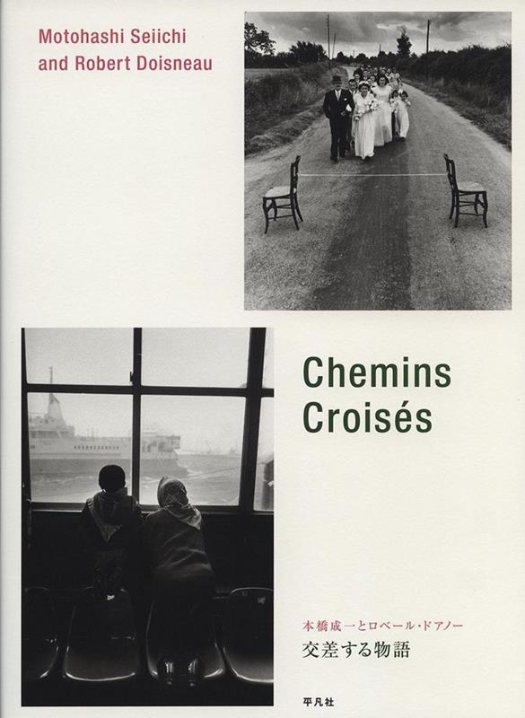 本橋成一とロベール・ドアノー 交差する物語 本橋成一とロベール・ドアノー 交差する物語