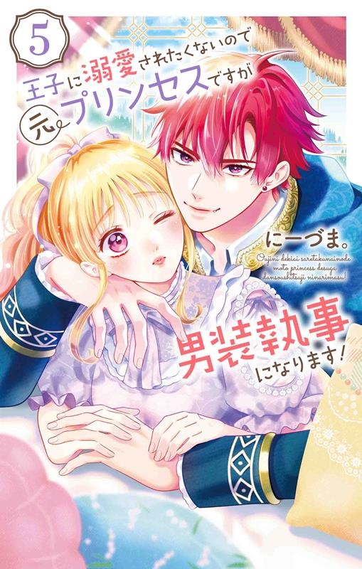 王子に溺愛されたくないので元プリンセスですが男装執事になりま 花とゆめコミックススペシャル 王子に溺愛されたくないので元プリンセスですが男装執事になりま 花とゆめコミックススペシャル