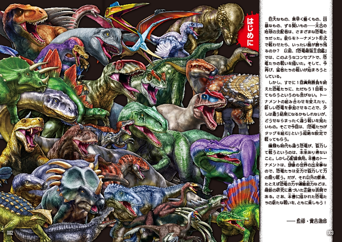dショッピング |實吉達郎 「恐竜タッグ最強王図鑑」 Book