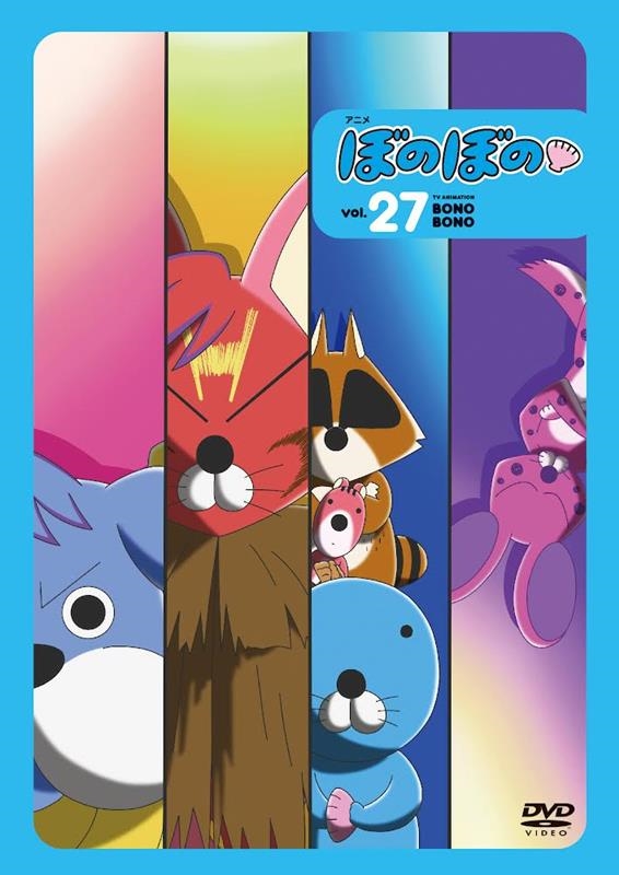 いがらしみきお/アニメぼのぼの vol.27 [DVD]