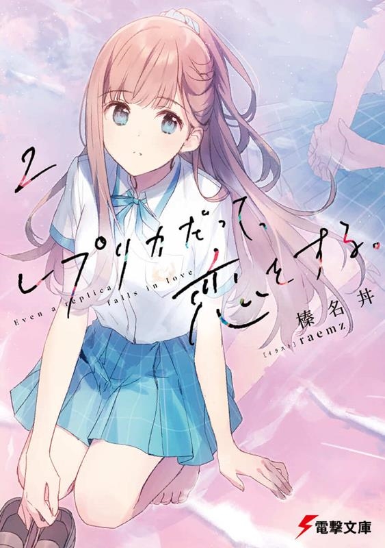 レプリカだって、恋をする。 2 電撃文庫 は 18-2 レプリカだって、恋をする。 2 電撃文庫 は 18-2