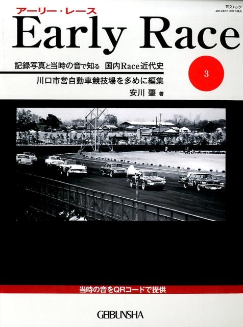 安川肇/Early Race 3 記録写真と当時の音で知る国内Race近代史 芸文ムック