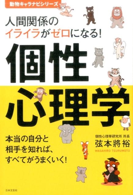 人間関係のイライラがゼロになる!個性心理学 本当の自分と相手を知れば、すべてがうまくいく! 動物キャラナビシリーズ