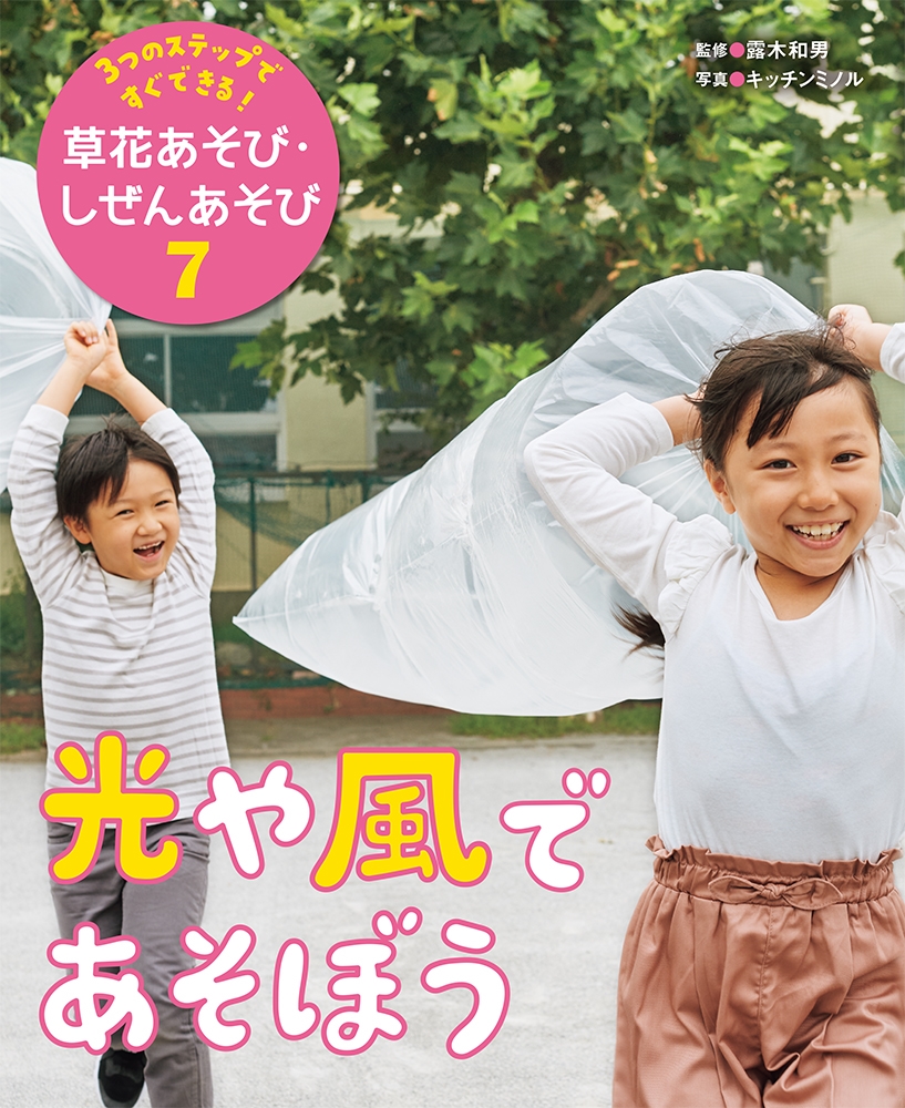 光や風であそぼう 図書館用特別堅牢製本図書 3つのステップですぐできる!草花あそび・しぜんあそび 7 光や風であそぼう 図書館用特別堅牢製本図書 3つのステップですぐできる!草花あそび・しぜんあそび 7