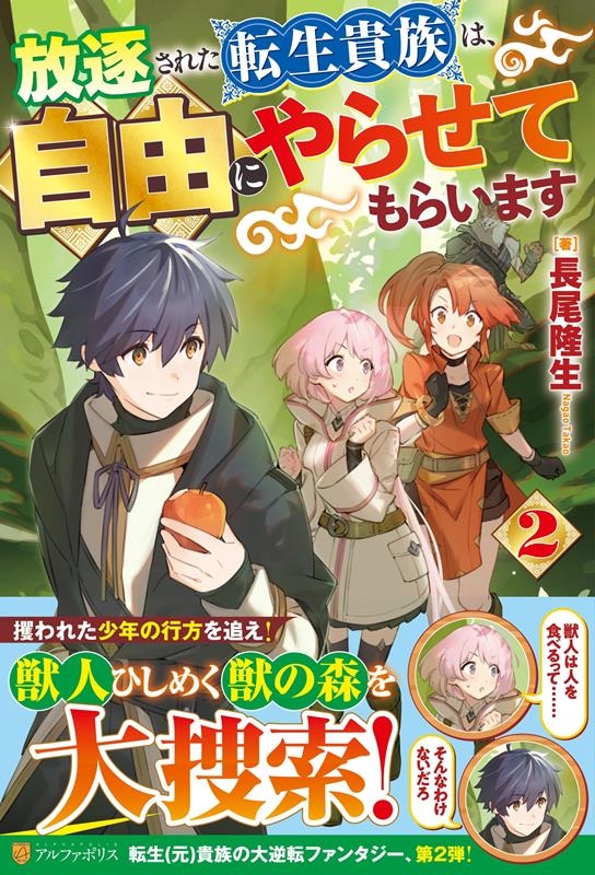 放逐された転生貴族は、自由にやらせてもらいます 2