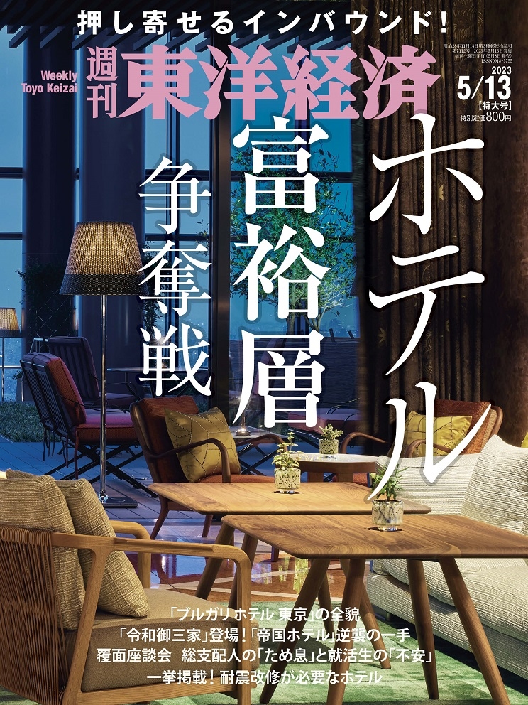 週刊 東洋経済 2023年 5/13号 [雑誌]