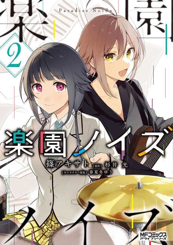 楽園ノイズ 2 MFコミックス 楽園ノイズ 2 MFコミックス