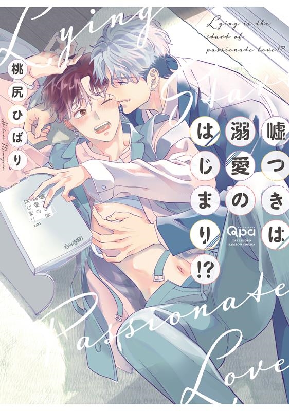 嘘つきは溺愛のはじまり!? バンブーコミックス