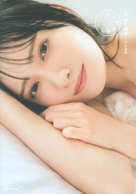≠ME鈴木瞳美1st写真集 ひとめぼれ ≠ME鈴木瞳美1st写真集 ひとめぼれ