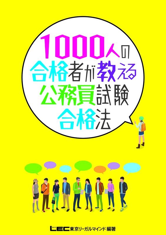 株式会社東京リーガルマインドLEC総合研/1000人の合格者が教える公務員
