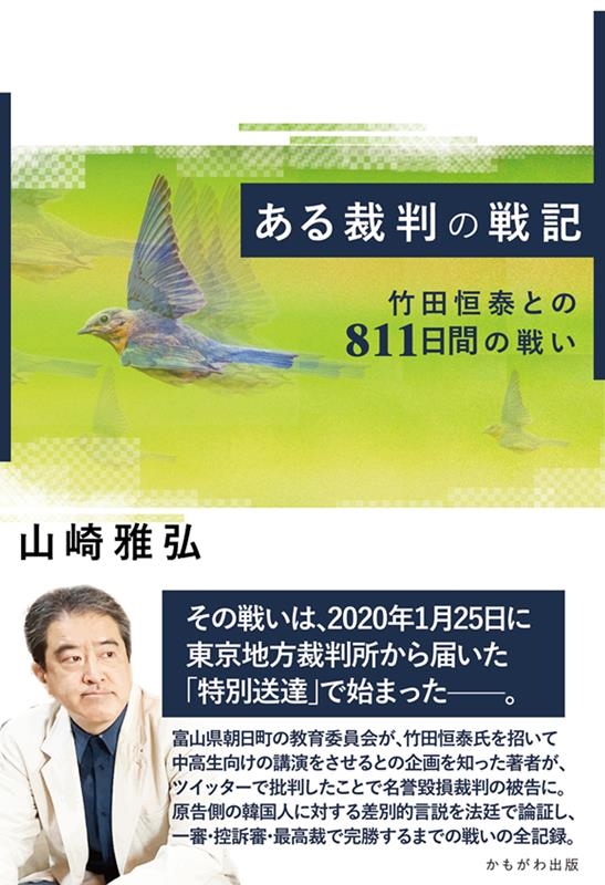 ある裁判の戦記 竹田恒泰との811日間の戦い ある裁判の戦記 竹田恒泰との811日間の戦い