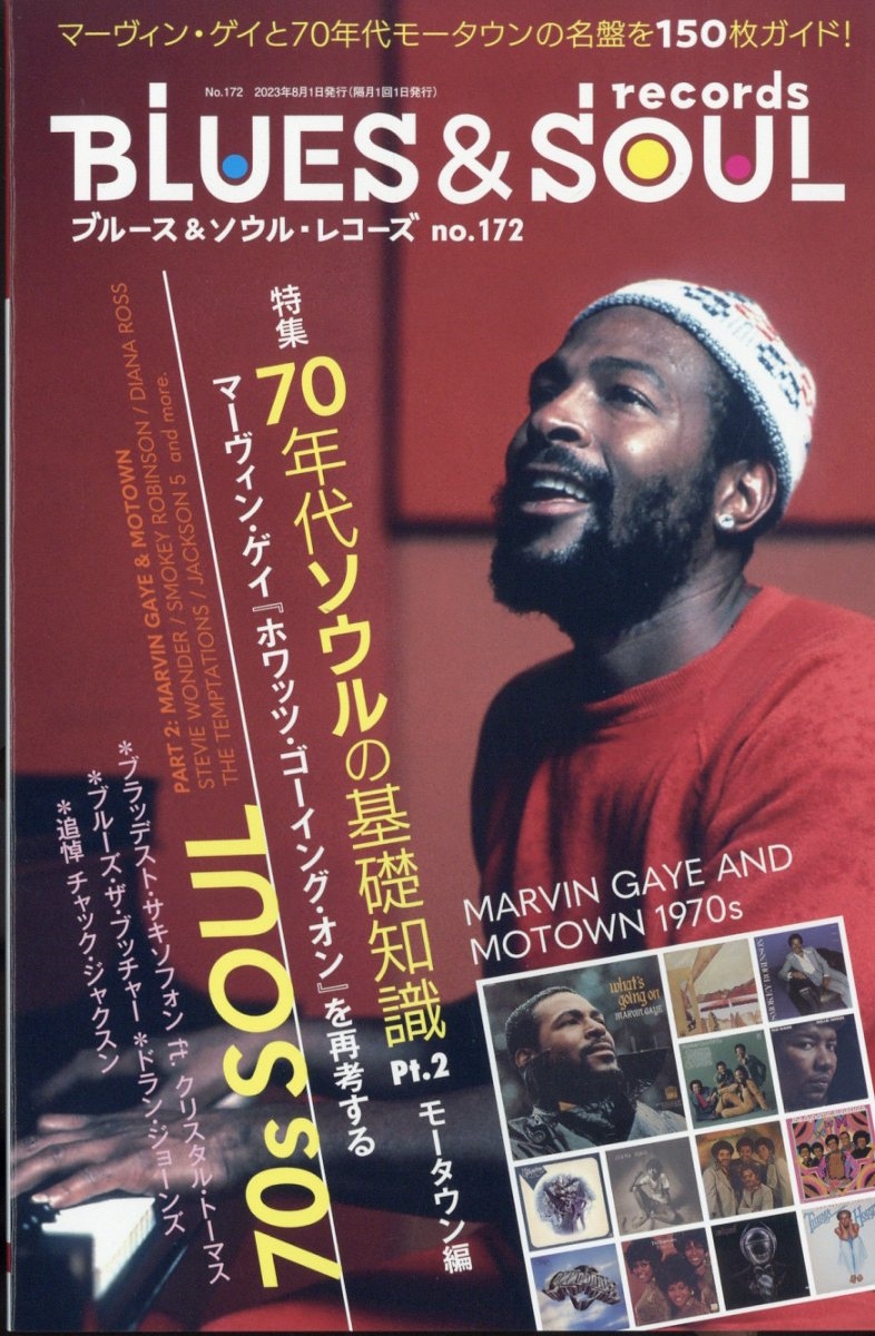 blues & soul records (ブルース & ソウル・レコーズ) 2023年 08月号