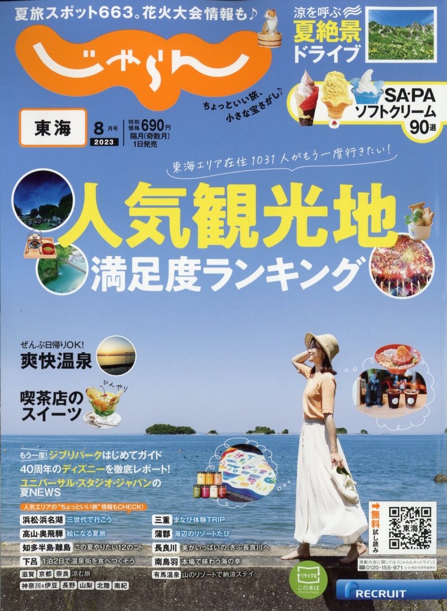 じゃらん 東海 安い 雑誌