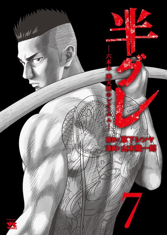 半グレ―六本木 摩天楼のレクイエム― 7 7 ヤングチャンピオンコミックス 半グレ―六本木 摩天楼のレクイエム― 7 7 ヤングチャンピオンコミックス