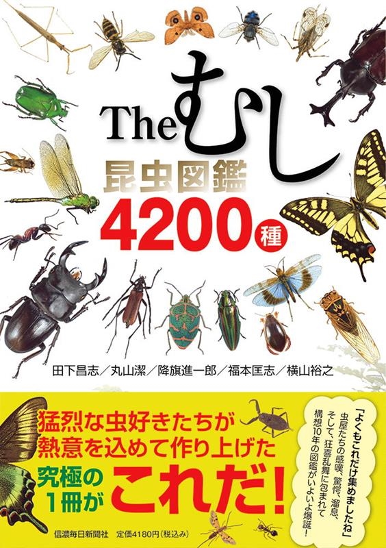 田下昌志/Theむし 昆虫図鑑4200種