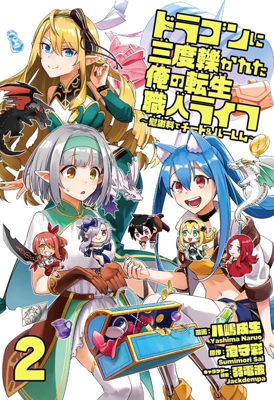 ドラゴンに三度轢かれた俺の転生職人ライフ 2 慰謝料(スキル)でチート&ハーレム nanairo comics ドラゴンに三度轢かれた俺の転生職人ライフ 2 慰謝料(スキル)でチート&ハーレム nanairo comics