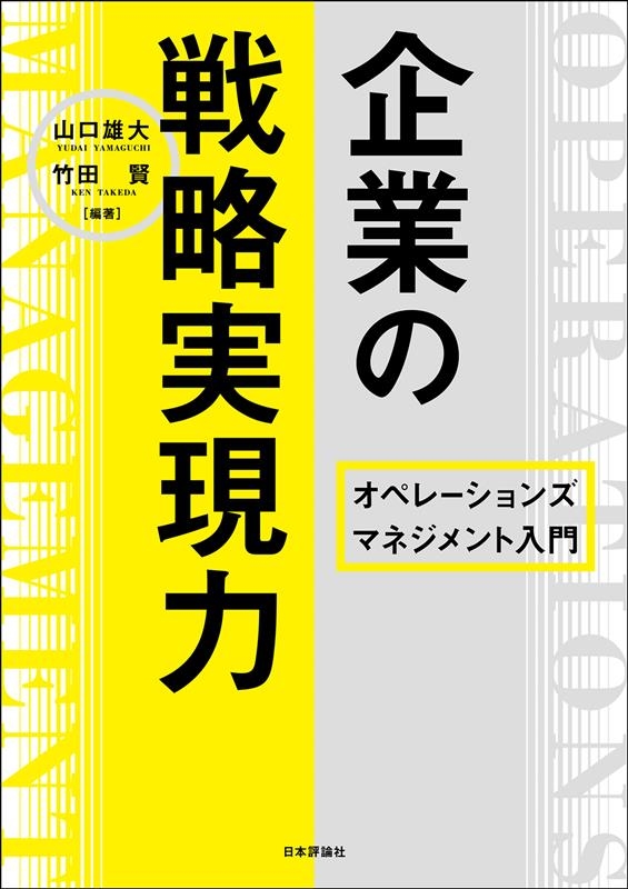 企業の戦略実現力 オペレーションズマネジメント入門 企業の戦略実現力 オペレーションズマネジメント入門