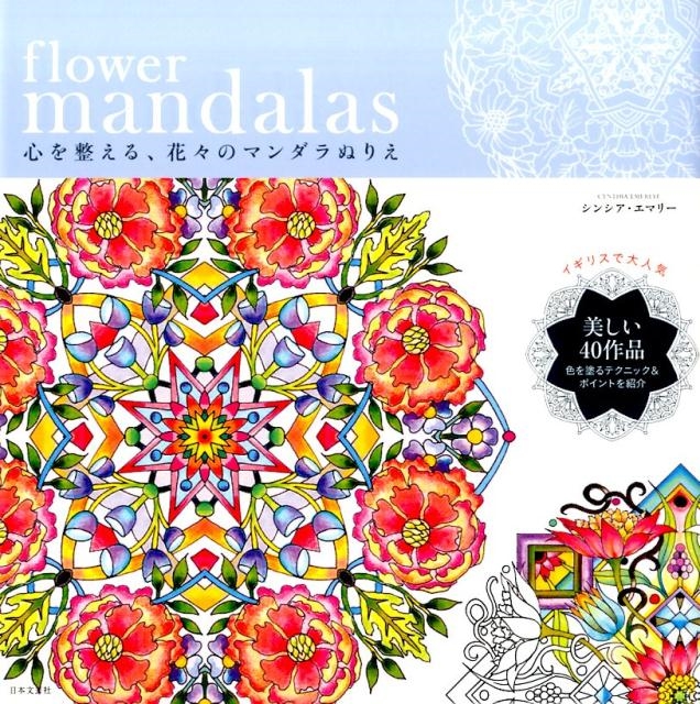 TOWER RECORDS ONLINE㤨֥󥷥ޥ꡼/flower mandalas롢֡Υޥ̤[9784537213614]פβǤʤ1,210ߤˤʤޤ
