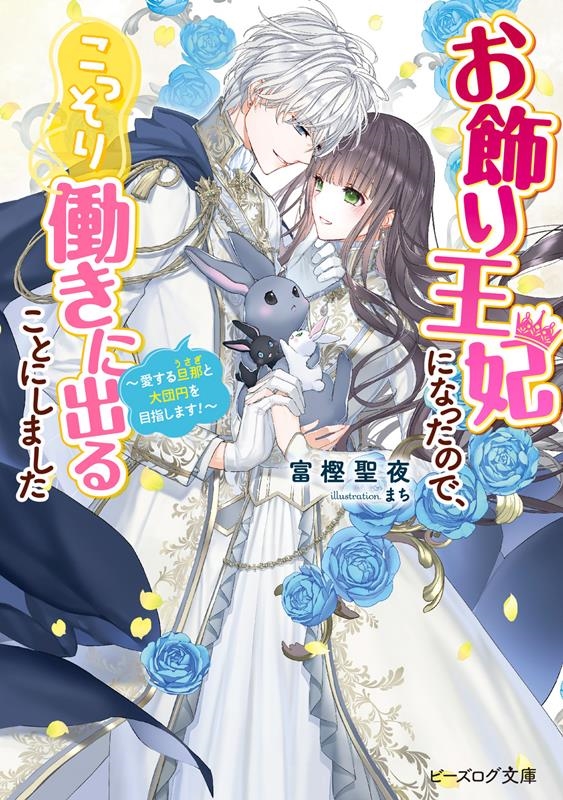 お飾り王妃になったので、こっそり働きに出ることにしました~愛 ビーズログ文庫 と 1-14 お飾り王妃になったので、こっそり働きに出ることにしました~愛 ビーズログ文庫 と 1-14