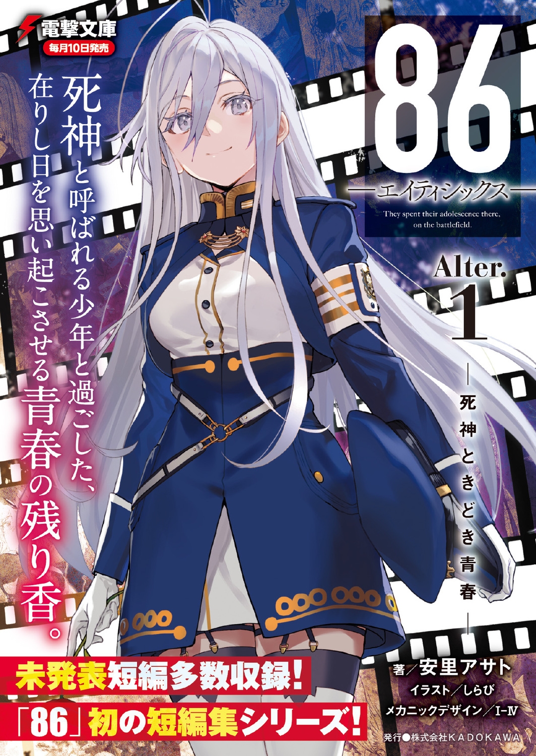 dショッピング |安里アサト 「86―エイティシックス―Alter．1