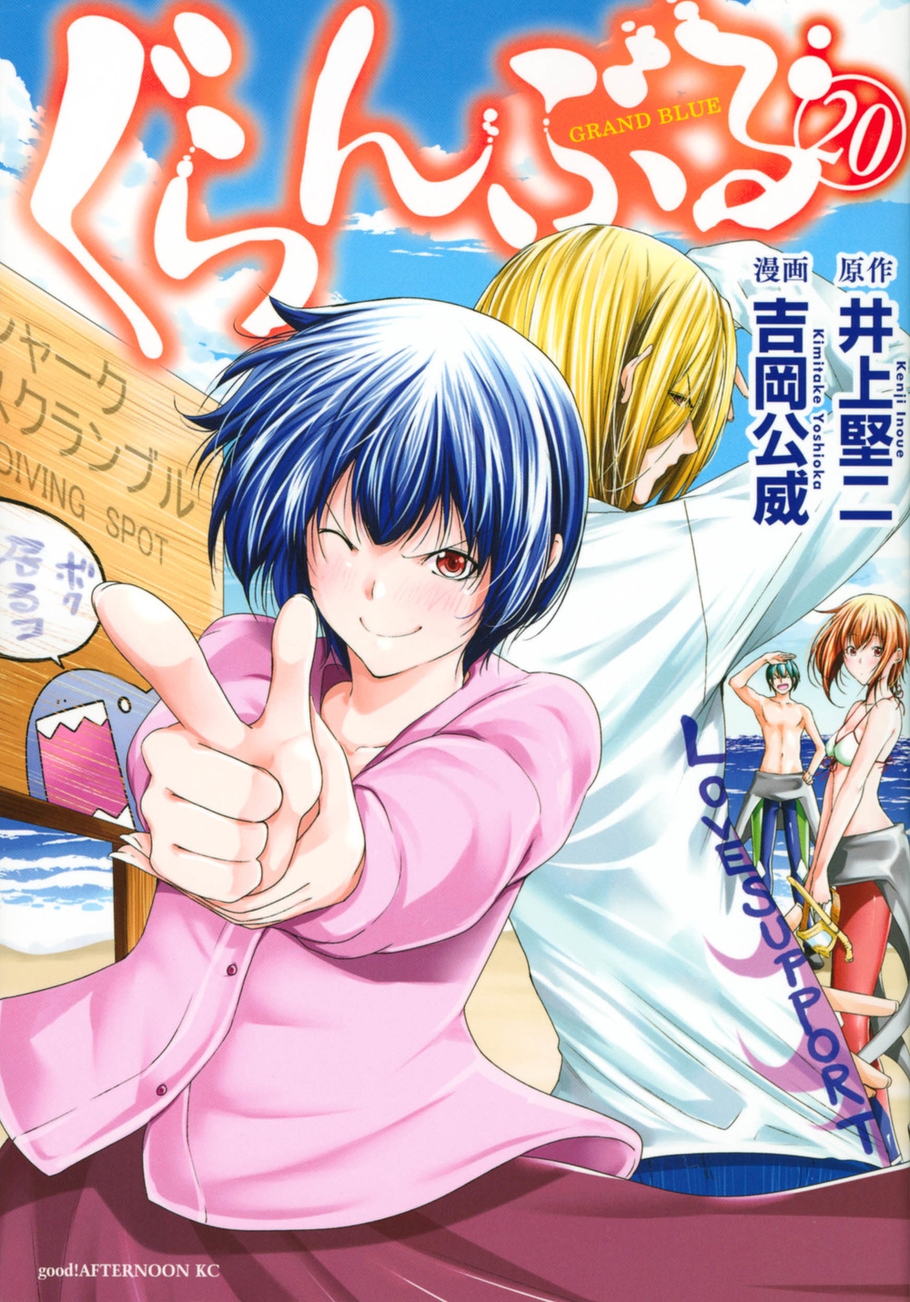 ぐらんぶる 20 アフタヌーンKC