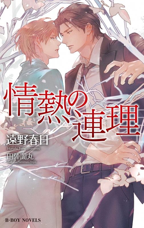 情熱の連理 B-BOY NOVELS 情熱の連理 B-BOY NOVELS