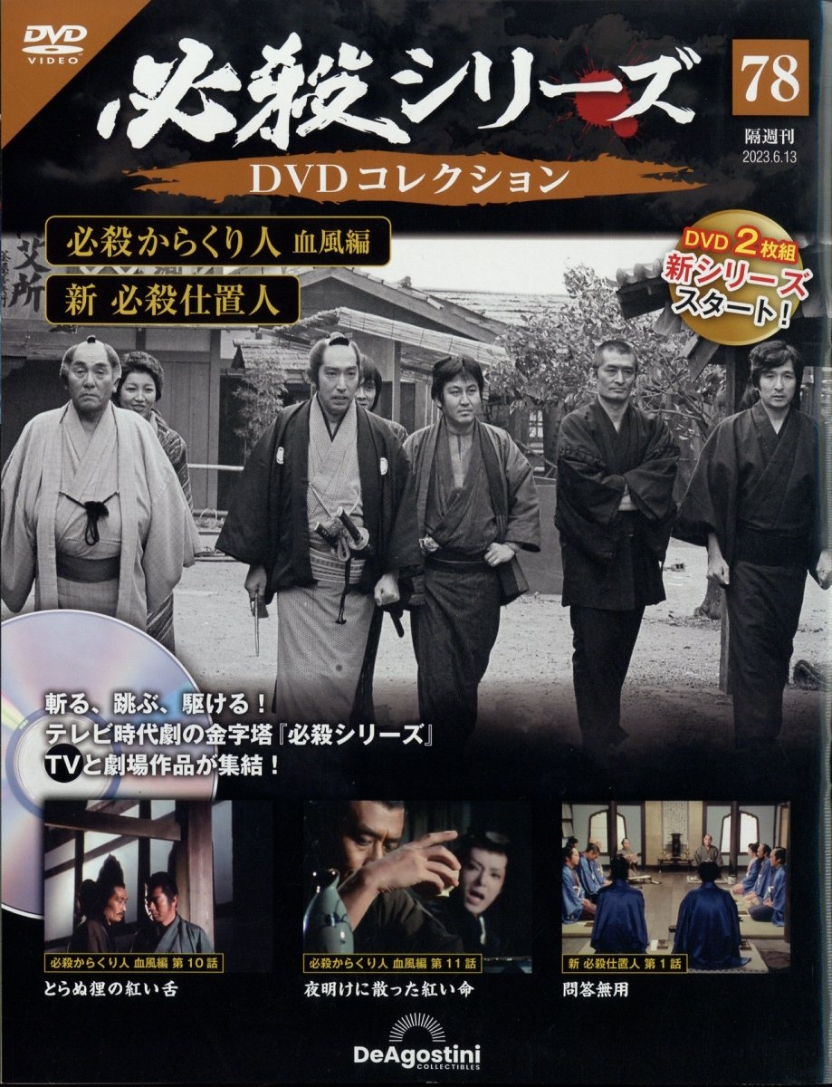 必殺シリーズDVDコレクション 2023年 6/13号 [雑誌] 78号