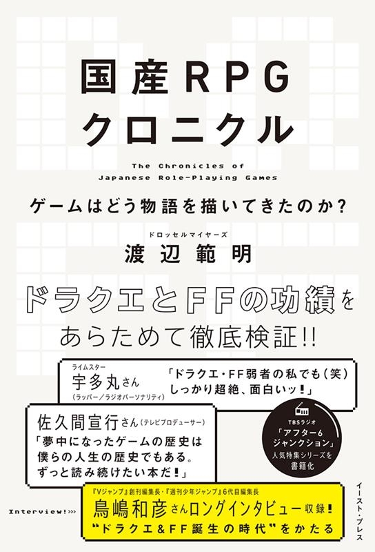 国産RPGクロニクル ゲームはどう物語を描いてきたのか? 国産RPGクロニクル ゲームはどう物語を描いてきたのか?