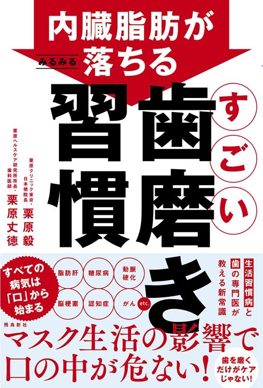 内臓脂肪がみるみる落ちる すごい歯磨き習慣 内臓脂肪がみるみる落ちる すごい歯磨き習慣