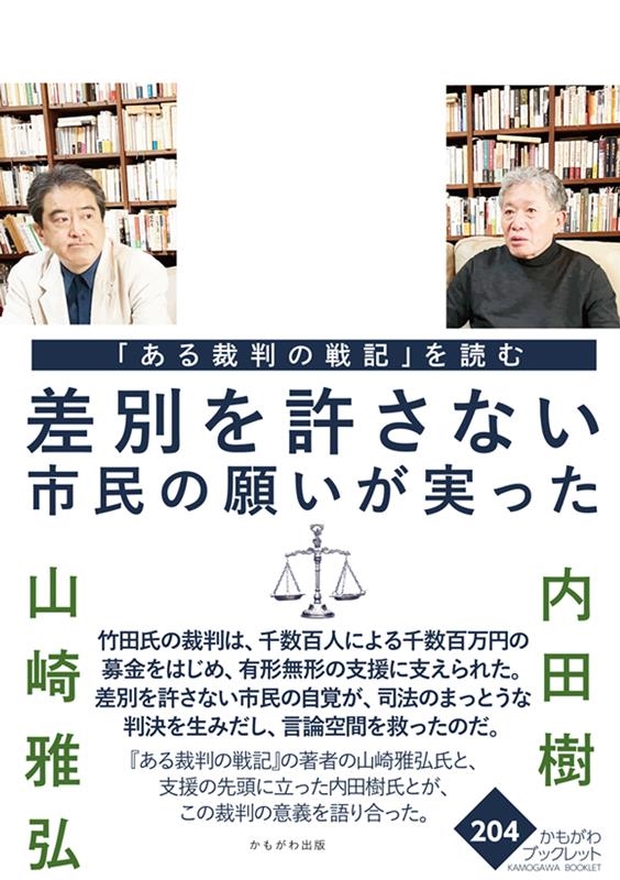 「ある裁判の戦記」を読む 差別を許さない市民の願いが実った かもがわブックレット 204 「ある裁判の戦記」を読む 差別を許さない市民の願いが実った かもがわブックレット 204
