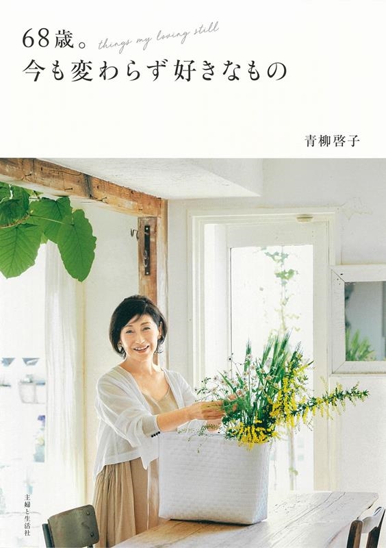 68歳。今も変わらず好きなもの