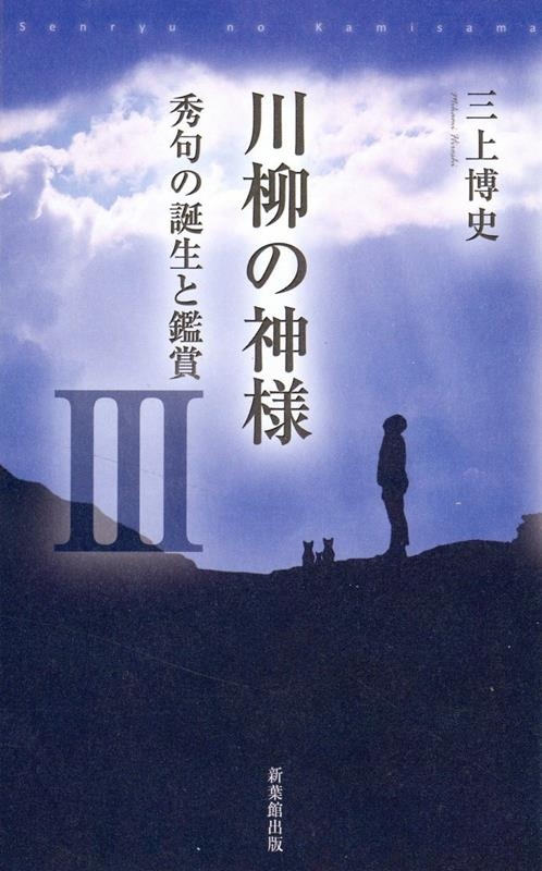 川柳の神様 3 秀句の誕生と鑑賞 川柳の神様 3 秀句の誕生と鑑賞