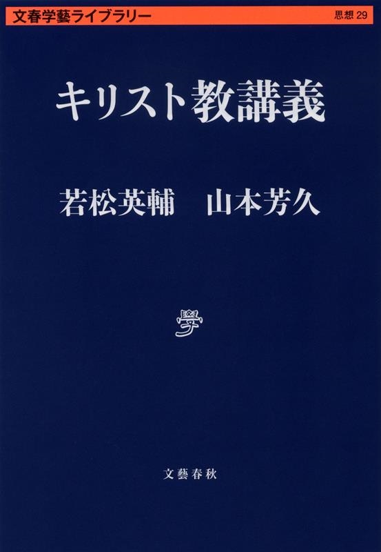 キリスト教講義 文春学藝ライブラリー キリスト教講義 文春学藝ライブラリー