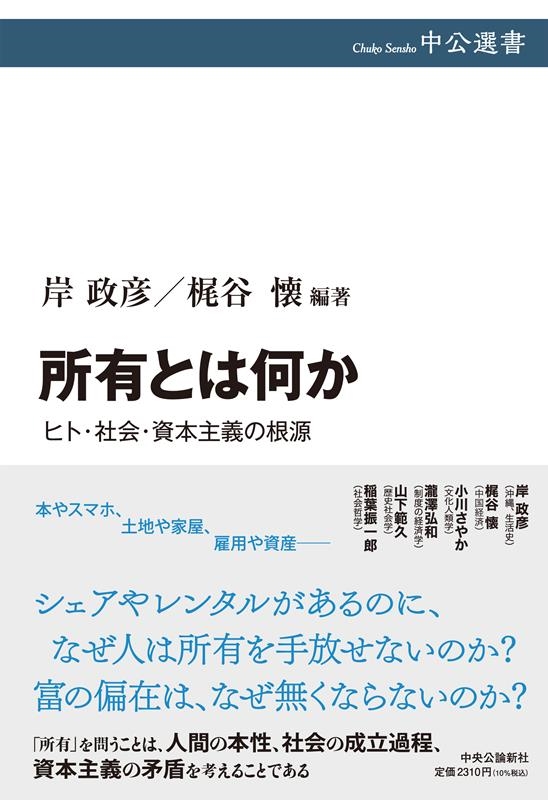 所有とは何か ヒト・社会・資本主義の根源 中公選書 138 所有とは何か ヒト・社会・資本主義の根源 中公選書 138