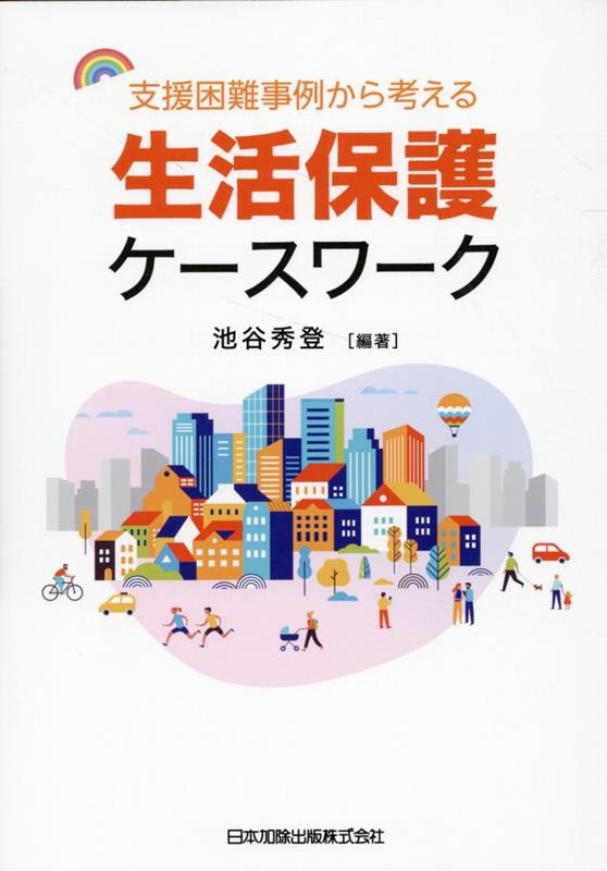 支援困難事例から考える生活保護ケースワーク 支援困難事例から考える生活保護ケースワーク