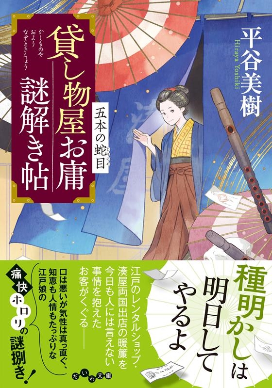 貸し物屋お庸謎解き帖 五本の蛇目 だいわ文庫 335-9-I 貸し物屋お庸謎解き帖 五本の蛇目 だいわ文庫 335-9-I