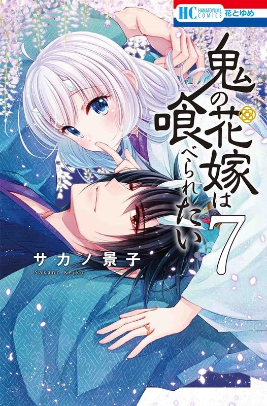 鬼の花嫁は喰べられたい 7 花とゆめコミックス 鬼の花嫁は喰べられたい 7 花とゆめコミックス