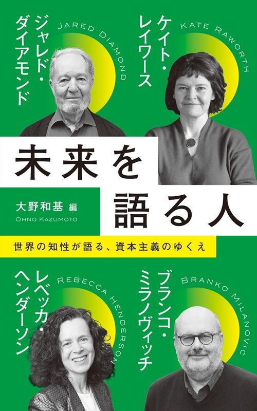 未来を語る人 インターナショナル新書 127 未来を語る人 インターナショナル新書 127