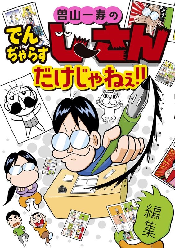 dショッピング |曽山一寿 「曽山一寿のでんぢゃらすじーさんだけじゃねぇ!! てんとう虫コミックス」 COMIC | カテゴリ：音楽  その他の販売できる商品 | タワーレコード (0085761803)|ドコモの通販サイト