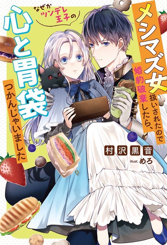 メシマズ女扱いされたので婚約破棄したら、なぜかツンデレ王子の Mノベルスf メシマズ女扱いされたので婚約破棄したら、なぜかツンデレ王子の Mノベルスf