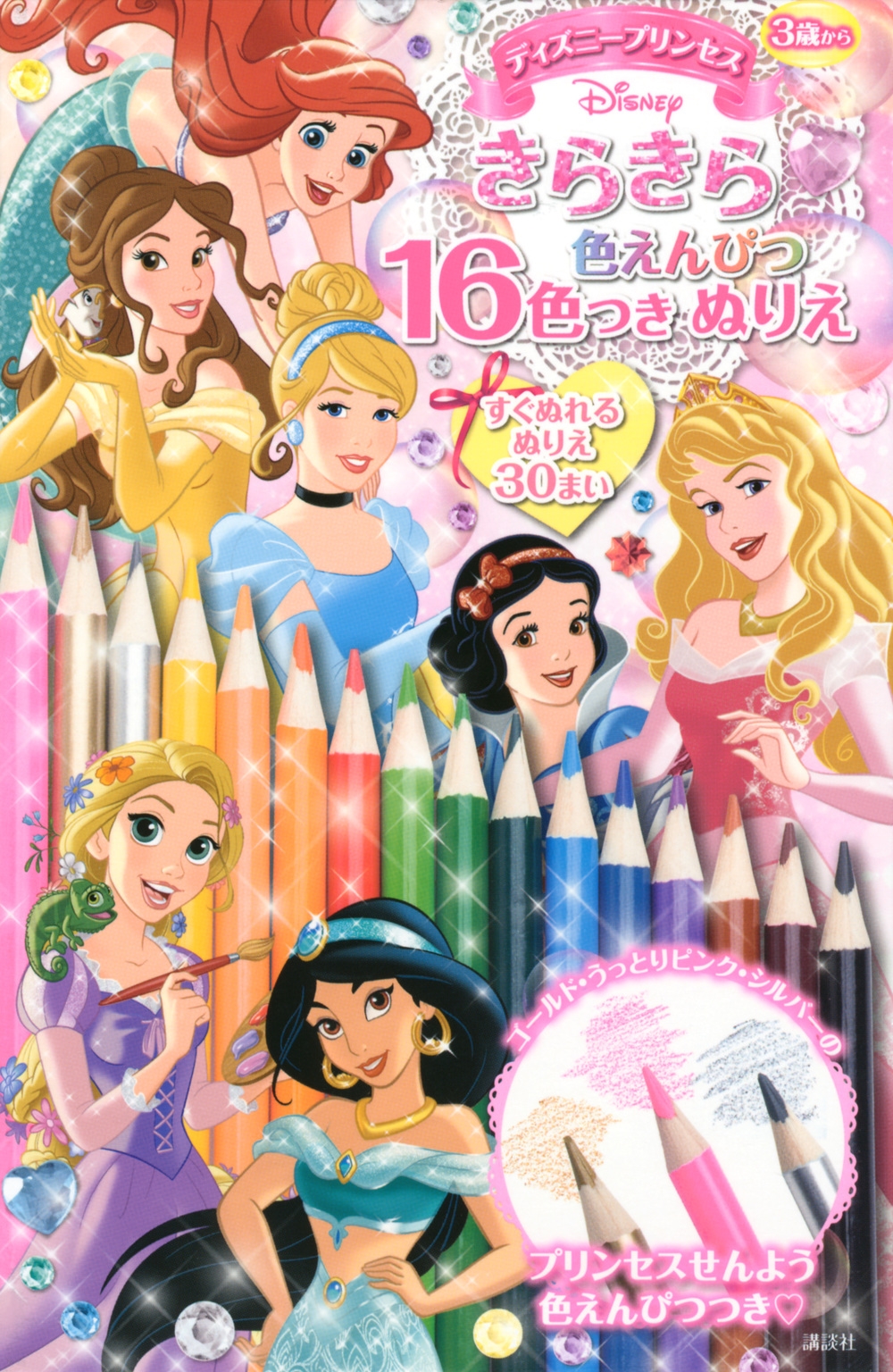講談社/ディズニープリンセス きらきら色えんぴつ16色つき ぬりえ[9784065223888]