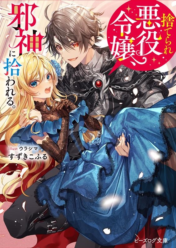 捨てられ悪役令嬢、邪神に拾われる。 ビーズログ文庫 す 1-01 捨てられ悪役令嬢、邪神に拾われる。 ビーズログ文庫 す 1-01