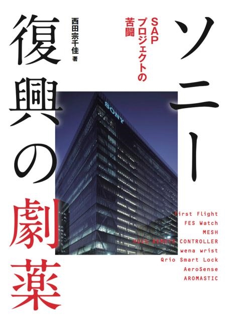西田宗千佳/ソニー復興の劇薬 SAPプロジェクトの苦闘