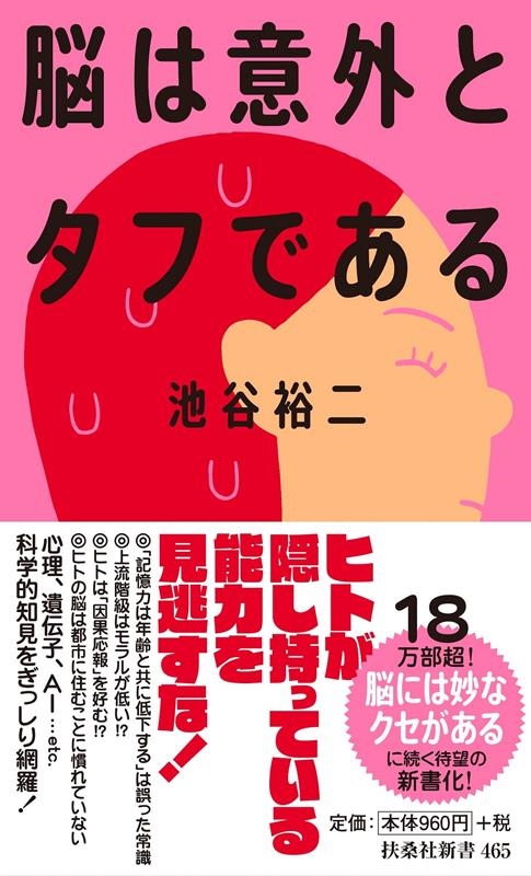 脳は意外とタフである 扶桑社新書 465 脳は意外とタフである 扶桑社新書 465