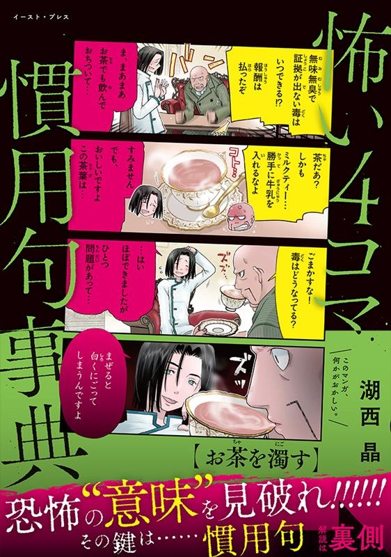 怖い4コマ慣用句事典 怖い4コマ慣用句事典