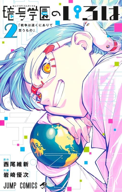 暗号学園のいろは 2 ジャンプコミックス