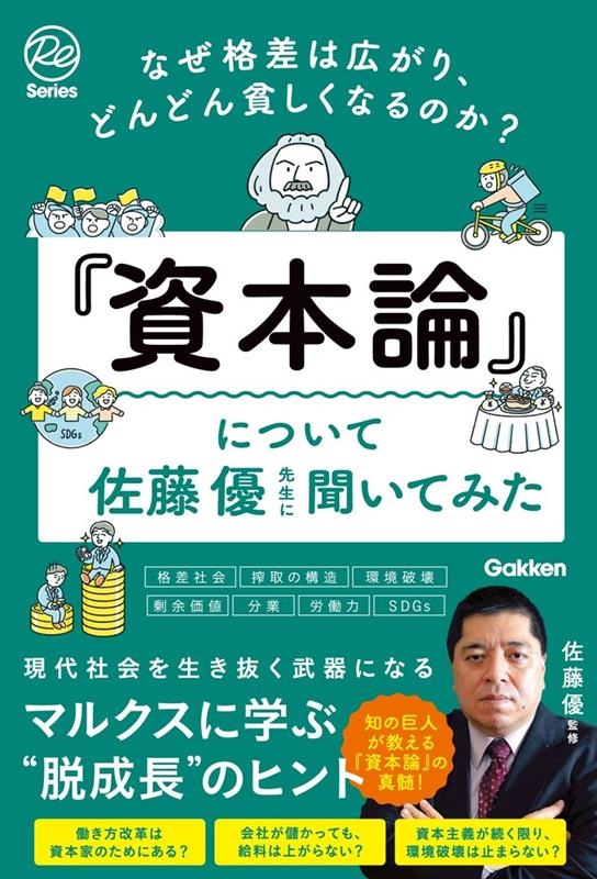 佐藤優 なぜ格差は広がり、どんどん貧しくなるのか『資本論』について佐藤優先生に聞いてみた