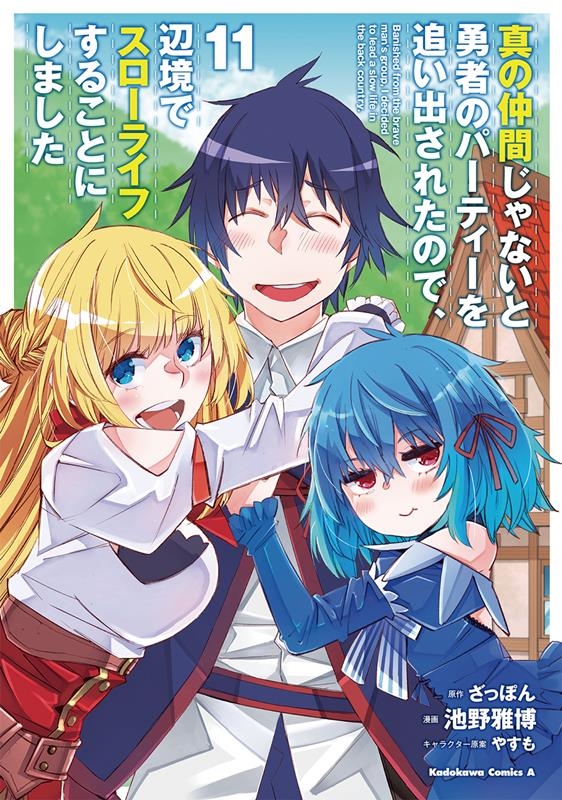 真の仲間じゃないと勇者のパーティーを追い出されたので、辺境でスローライフすることにしました 11 Kadokawa Comics A