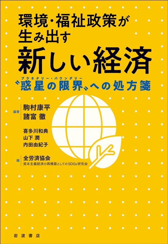 環境・福祉政策が生み出す新しい経済 "惑星の限界"への処方箋 環境・福祉政策が生み出す新しい経済 "惑星の限界"への処方箋