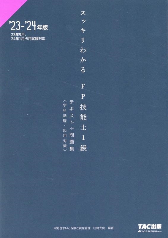 白鳥光良/スッキリわかるシリーズ 2023-2024年版 スッキリわかる FP